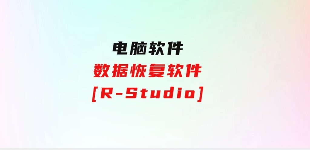 数据恢复软件[R-Studio]-财仔梦想资源网