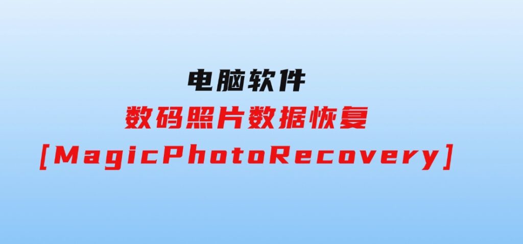数码照片数据恢复[MagicPhotoRecovery]-财仔梦想资源网
