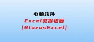 Excel数据恢复[StarusExcel]-财仔梦想资源网