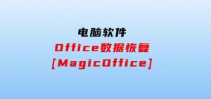 Office数据恢复[MagicOffice]-财仔梦想资源网