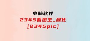 2345看图王_绿化[2345pic]-财仔梦想资源网