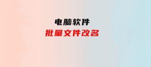 批量文件改名-财仔梦想资源网