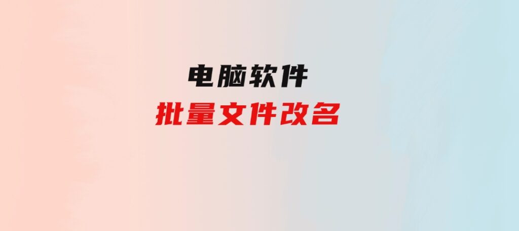 批量文件改名-财仔梦想资源网