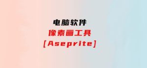 像素画工具[Aseprite]-财仔梦想资源网