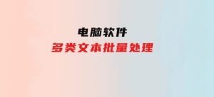 多类文本批量处理-财仔梦想资源网