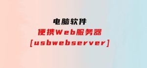 便携Web服务器[usbwebserver]-财仔梦想资源网