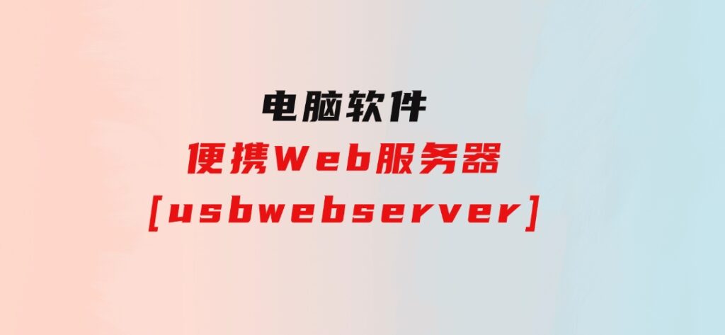 便携Web服务器[usbwebserver]-财仔梦想资源网