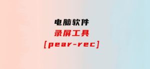 录屏工具[pear-rec]-财仔梦想资源网