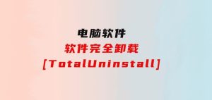 软件完全卸载[TotalUninstall]-财仔梦想资源网