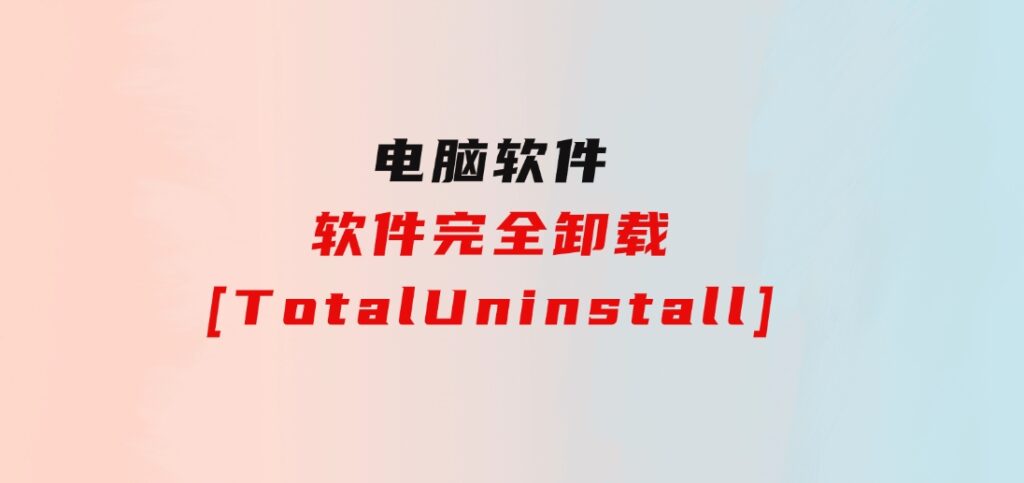 软件完全卸载[TotalUninstall]-财仔梦想资源网