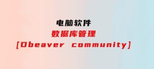 数据库管理[Dbeavercommunity]-财仔梦想资源网