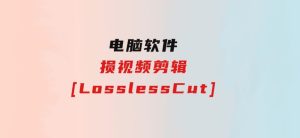 损视频剪辑[LosslessCut]-财仔梦想资源网
