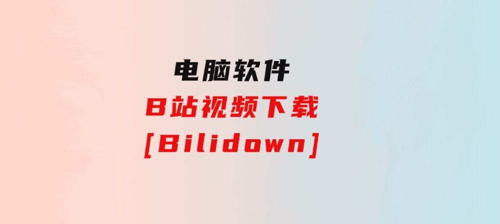 B站视频下载[Bilidown]-财仔梦想资源网