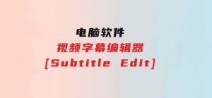 视频字幕编辑器[SubtitleEdit]-财仔梦想资源网