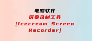 屏幕录制工具[IcecreamScreenRecorder]-财仔梦想资源网