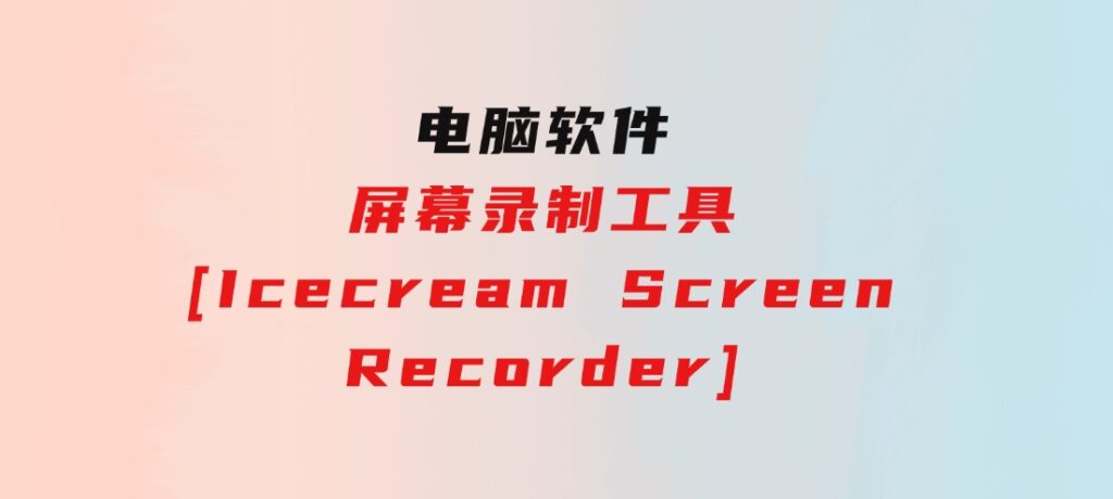 屏幕录制工具[IcecreamScreenRecorder]-财仔梦想资源网