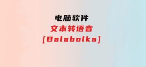 文本转语音[Balabolka]-财仔梦想资源网