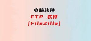 FTP软件[FileZilla]-财仔梦想资源网