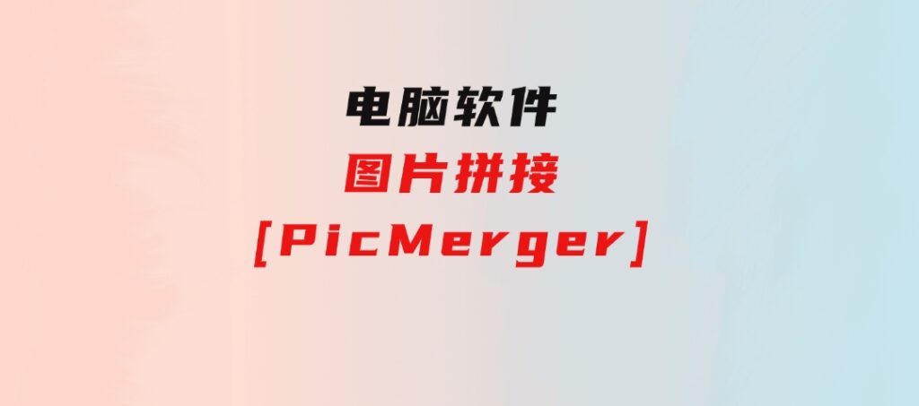 图片拼接[PicMerger]-财仔梦想资源网