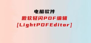 傲软轻闪PDF编辑[LightPDFEditor]-财仔梦想资源网