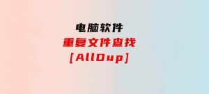 重复文件查找[AllDup]-财仔梦想资源网