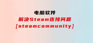解决Steam连接问题[steamcommunity]-财仔梦想资源网