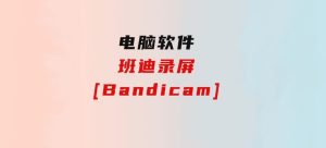 班迪录屏[Bandicam]-财仔梦想资源网