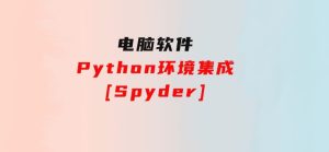 Python环境集成[Spyder]-财仔梦想资源网
