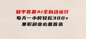 知乎答题Ai全自动运行，每天一小时轻松300+，兼职副业必备首选-财仔梦想资源网