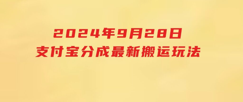 2024年9月28日支付宝分成最新搬运玩法-财仔梦想资源网
