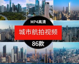 高清城市建筑高楼大厦深圳广州上海武汉杭州实景航拍短片视频素材-财仔梦想资源网