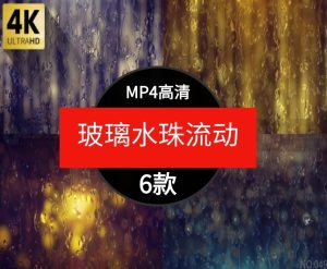 高清4K唯美下雨窗户玻璃上水珠雨滴流动滑落动态效果背景视频素材-财仔梦想资源网