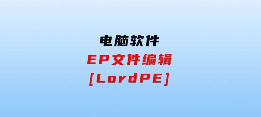 EP文件编辑[LordPE]-财仔梦想资源网
