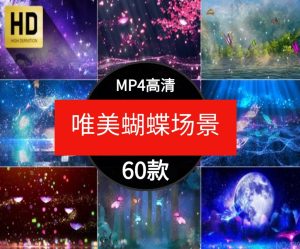 唯美梦幻蝴蝶飞舞动画粒子卡通童话场景舞台屏幕背景短片视频素材-财仔梦想资源网