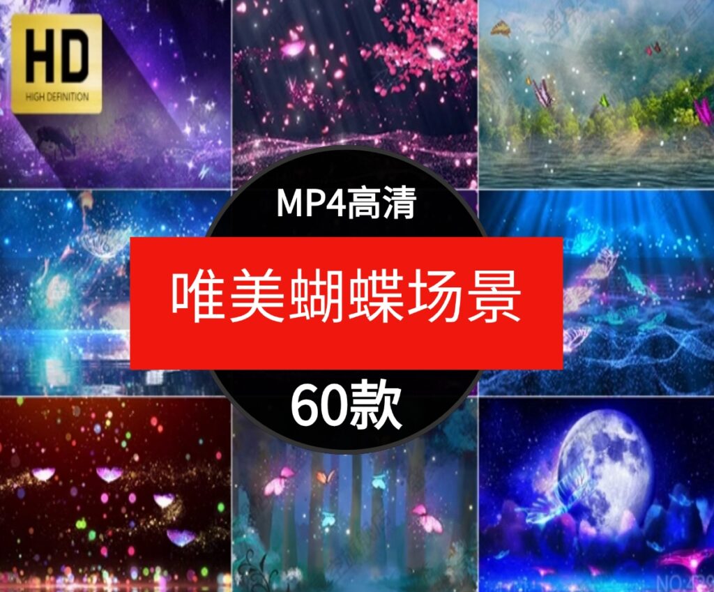 唯美梦幻蝴蝶飞舞动画粒子卡通童话场景舞台屏幕背景短片视频素材-财仔梦想资源网