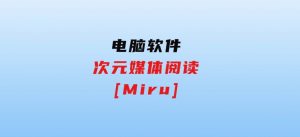 次元媒体阅读[Miru]-财仔梦想资源网
