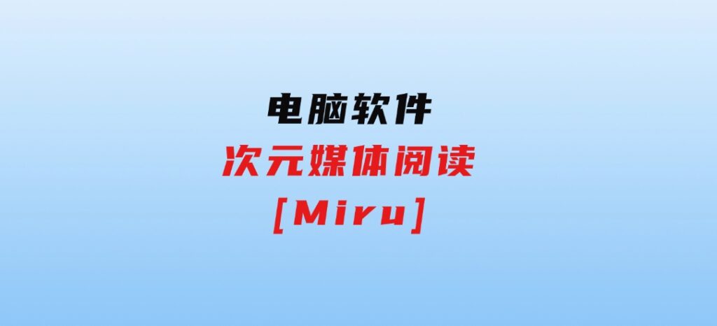 次元媒体阅读[Miru]-财仔梦想资源网