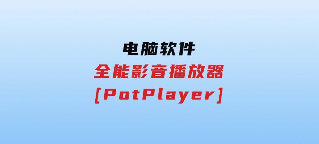 全能影音播放器[PotPlayer]-财仔梦想资源网