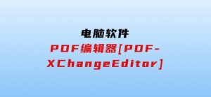 PDF编辑器[PDF-XChangeEditor]-财仔梦想资源网