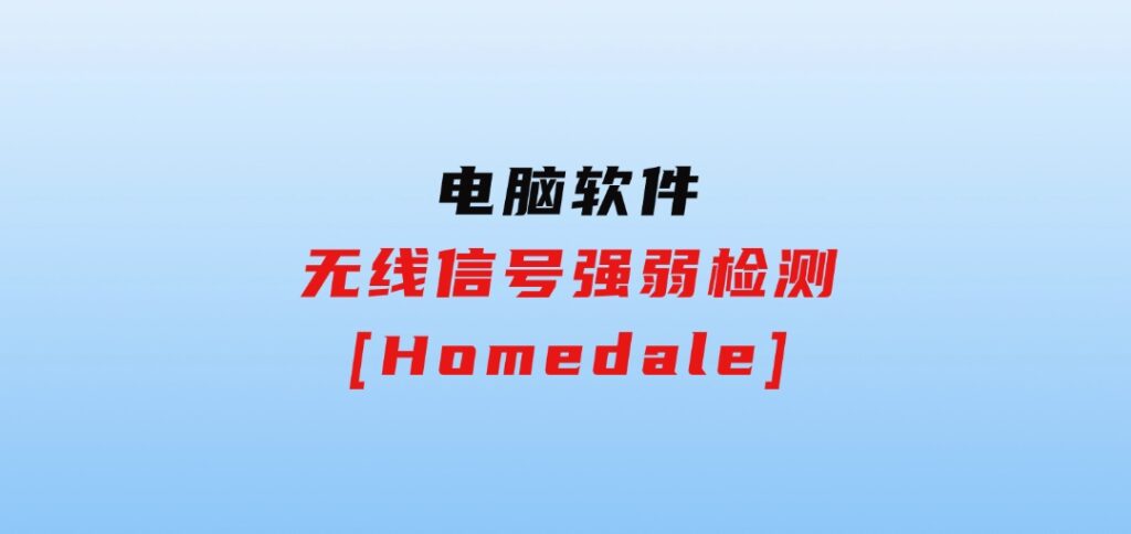 无线信号强弱检测[Homedale]-财仔梦想资源网