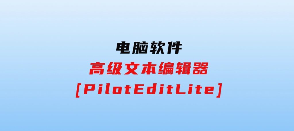 高级文本编辑器[PilotEditLite]-财仔梦想资源网