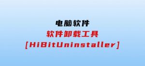 软件卸载工具[HiBitUninstaller]-财仔梦想资源网