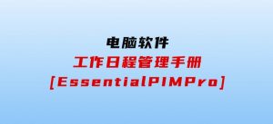 工作日程管理手册[EssentialPIMPro]-财仔梦想资源网