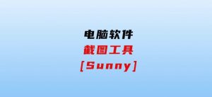 截图工具[Sunny]-财仔梦想资源网
