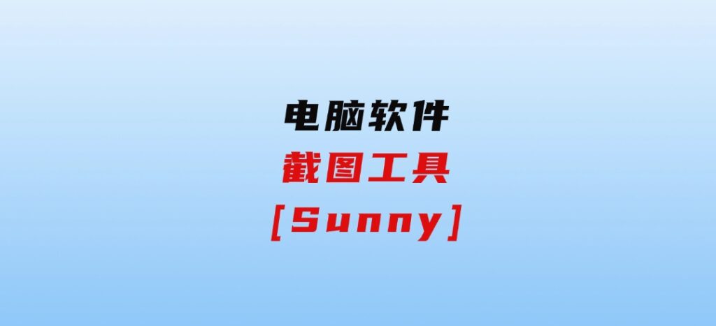 截图工具[Sunny]-财仔梦想资源网