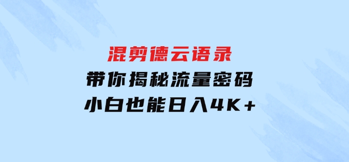 混剪德云语录，带你揭秘流量密码，小白也能日入4K+-财仔梦想资源网