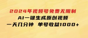 2024年视频号免费无限制，AI一键生成原创视频，一天几分钟单号收益1000+-财仔梦想资源网