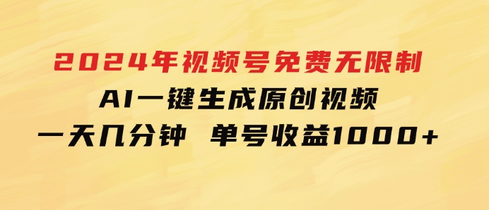 2024年视频号免费无限制，AI一键生成原创视频，一天几分钟单号收益1000+-财仔梦想资源网
