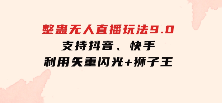 2024年整蛊无人直播玩法9.0，支持抖音、快手，利用矢重闪光+狮子王…-财仔梦想资源网