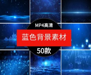 唯美蓝色科技粒子年会舞台演讲大屏幕节目表演晚会背景视频素材-财仔梦想资源网